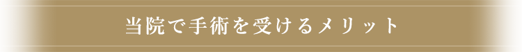 当院で手術を受けるメリット