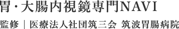 筑波胃腸病院（内視鏡専門サイト）