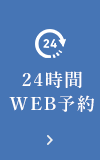 24時間WEB予約