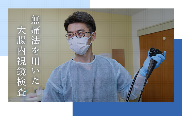 無痛法を用いた大腸内視鏡検査
