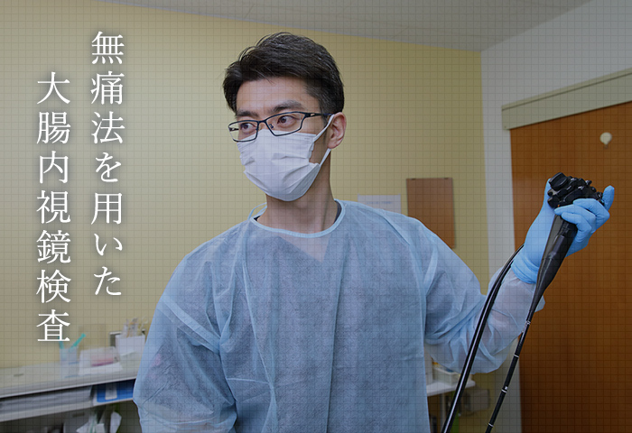 無痛法を用いた大腸内視鏡検査