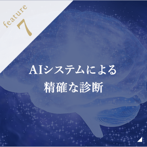 AIシステムによる精確な診断