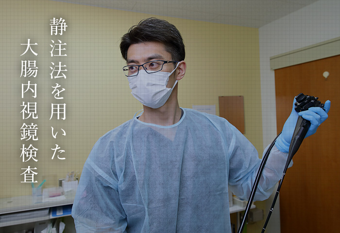 静注法を用いた大腸内視鏡検査