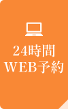 24時間WEB予約