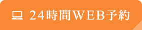24時間WEB予約