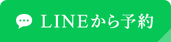 LINEから予約