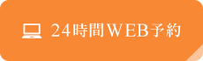 24時間WEB予約