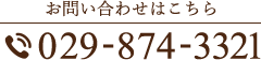 お問い合わせはこちら tel.029-874-3321