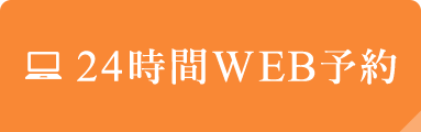 24時間WEB予約