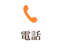電話 ：029-874-3321
