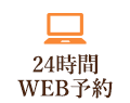 24時間WEB予約