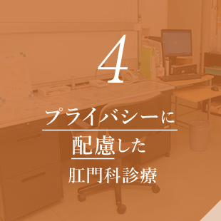 プライバシーに配慮した肛門科診療