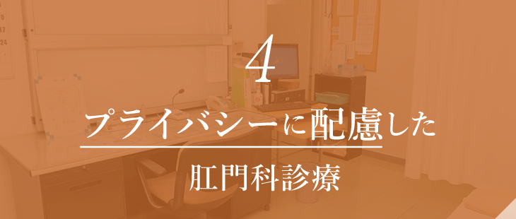 プライバシーに配慮した肛門科診療