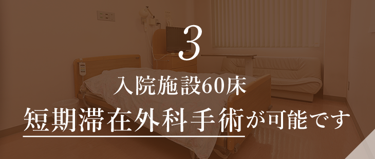 入院施設60床～短期滞在外科手術が可能です