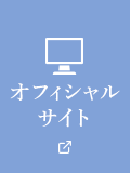 オフィシャルサイト