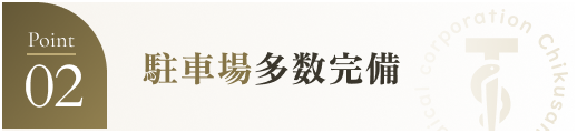 駐車場多数完備
