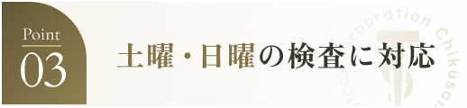 土曜・日曜の検査に対応