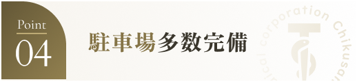 駐車場多数完備