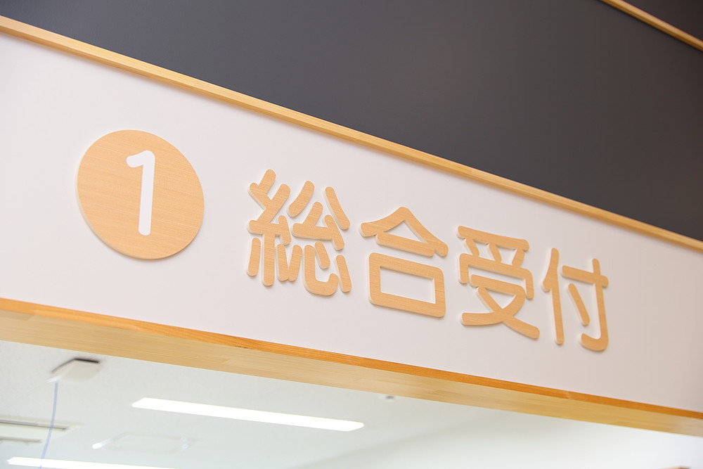 総合受付