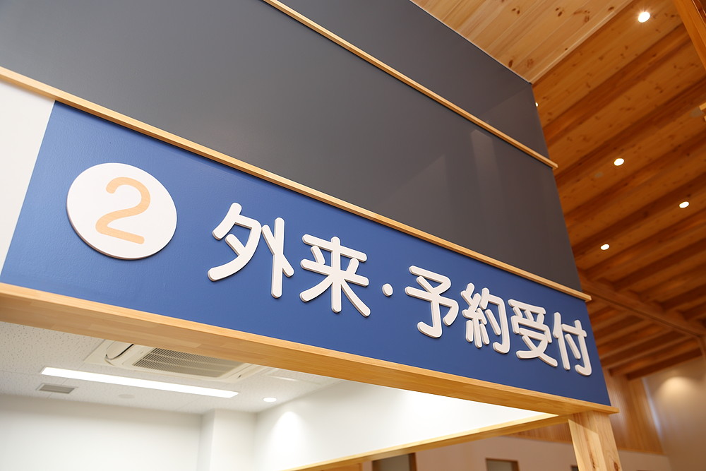 外来・予約受付