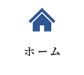 ホーム