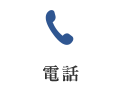 電話