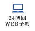 24時間WEB予約