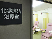 化学療法治療室