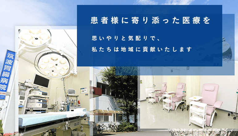 患者様に寄り添った医療を 思いやりと気配りで、私たちは地域に貢献いたします